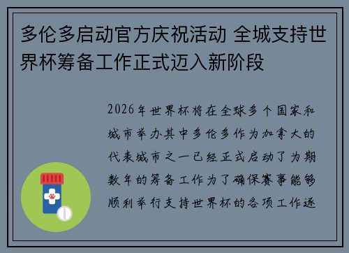 多伦多启动官方庆祝活动 全城支持世界杯筹备工作正式迈入新阶段