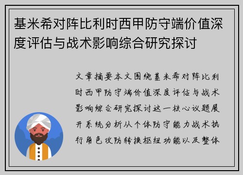 基米希对阵比利时西甲防守端价值深度评估与战术影响综合研究探讨