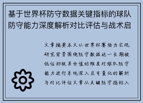 基于世界杯防守数据关键指标的球队防守能力深度解析对比评估与战术启示