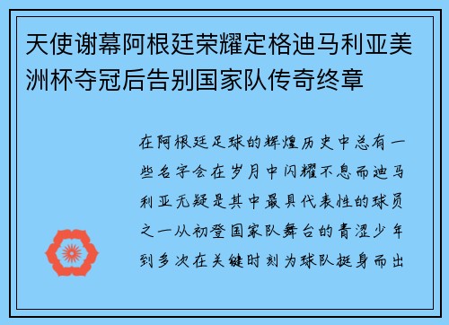 天使谢幕阿根廷荣耀定格迪马利亚美洲杯夺冠后告别国家队传奇终章