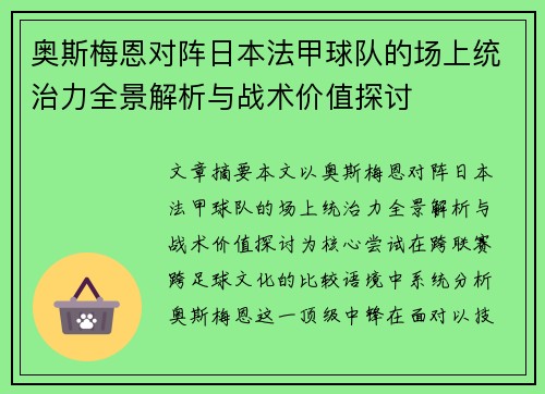 奥斯梅恩对阵日本法甲球队的场上统治力全景解析与战术价值探讨