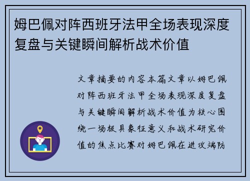 姆巴佩对阵西班牙法甲全场表现深度复盘与关键瞬间解析战术价值