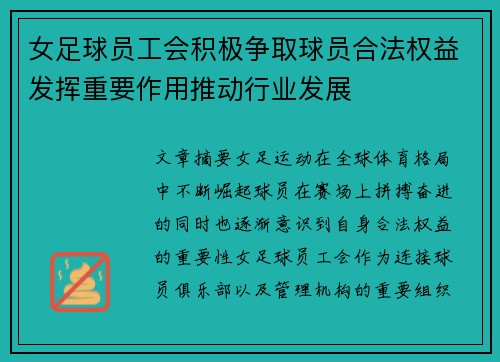 女足球员工会积极争取球员合法权益发挥重要作用推动行业发展