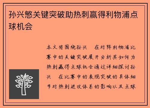 孙兴慜关键突破助热刺赢得利物浦点球机会