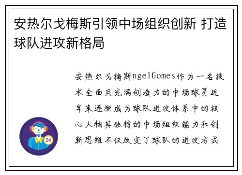 安热尔戈梅斯引领中场组织创新 打造球队进攻新格局