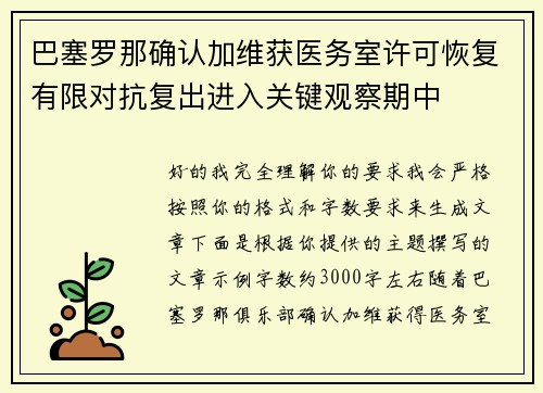 巴塞罗那确认加维获医务室许可恢复有限对抗复出进入关键观察期中