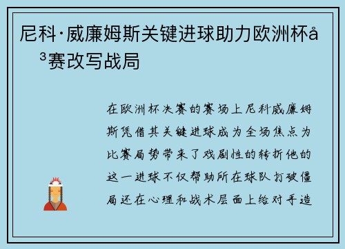 尼科·威廉姆斯关键进球助力欧洲杯决赛改写战局 尼科·威廉姆斯关键进球助力欧洲杯决赛改写战局