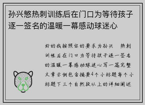 孙兴慜热刺训练后在门口为等待孩子逐一签名的温暖一幕感动球迷心 孙兴慜热刺训练后在门口为等待孩子逐一签名的温暖一幕感动球迷心