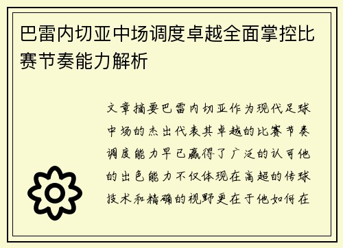 巴雷内切亚中场调度卓越全面掌控比赛节奏能力解析 巴雷内切亚中场调度卓越全面掌控比赛节奏能力解析