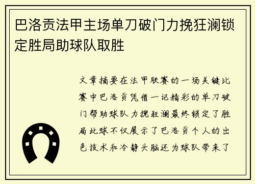 巴洛贡法甲主场单刀破门力挽狂澜锁定胜局助球队取胜