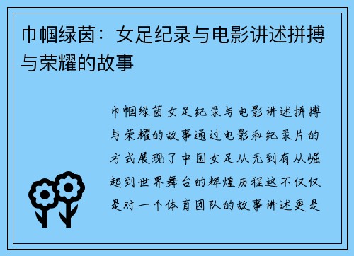 巾帼绿茵：女足纪录与电影讲述拼搏与荣耀的故事
