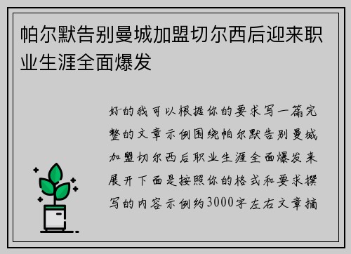 帕尔默告别曼城加盟切尔西后迎来职业生涯全面爆发