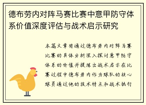 德布劳内对阵马赛比赛中意甲防守体系价值深度评估与战术启示研究