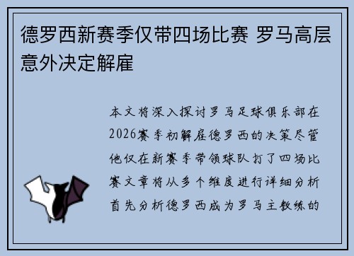 德罗西新赛季仅带四场比赛 罗马高层意外决定解雇 德罗西新赛季仅带四场比赛 罗马高层意外决定解雇
