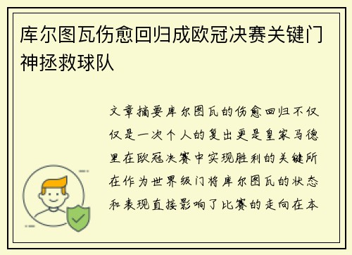 库尔图瓦伤愈回归成欧冠决赛关键门神拯救球队