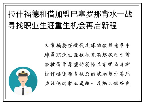拉什福德租借加盟巴塞罗那背水一战寻找职业生涯重生机会再启新程