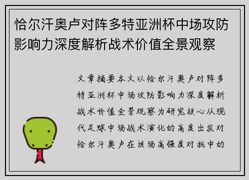 恰尔汗奥卢对阵多特亚洲杯中场攻防影响力深度解析战术价值全景观察