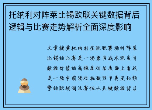 托纳利对阵莱比锡欧联关键数据背后逻辑与比赛走势解析全面深度影响