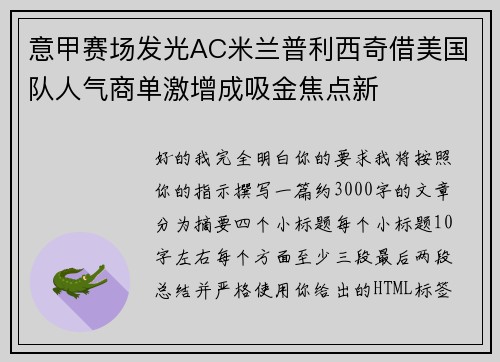 意甲赛场发光AC米兰普利西奇借美国队人气商单激增成吸金焦点新