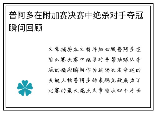 普阿多在附加赛决赛中绝杀对手夺冠瞬间回顾