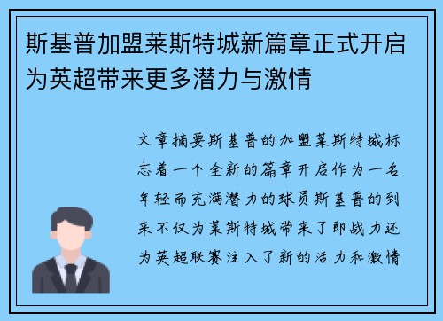 斯基普加盟莱斯特城新篇章正式开启为英超带来更多潜力与激情 斯基普加盟莱斯特城新篇章正式开启为英超带来更多潜力与激情