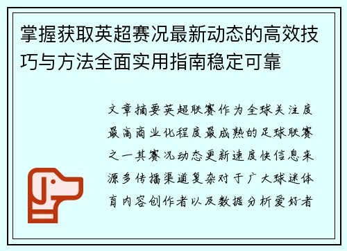 掌握获取英超赛况最新动态的高效技巧与方法全面实用指南稳定可靠