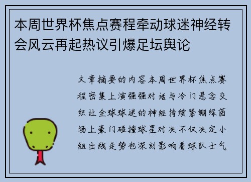 本周世界杯焦点赛程牵动球迷神经转会风云再起热议引爆足坛舆论