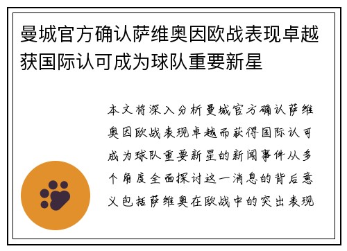 曼城官方确认萨维奥因欧战表现卓越获国际认可成为球队重要新星