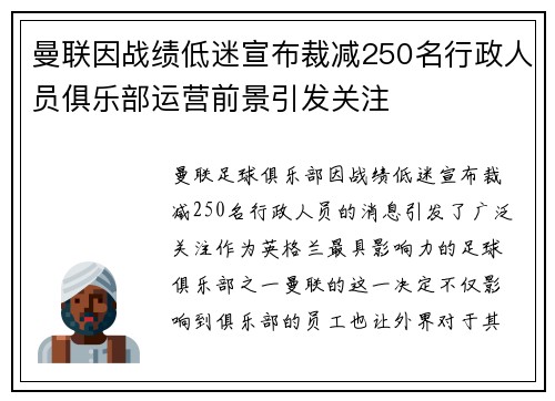 曼联因战绩低迷宣布裁减250名行政人员俱乐部运营前景引发关注 曼联因战绩低迷宣布裁减250名行政人员俱乐部运营前景引发关注