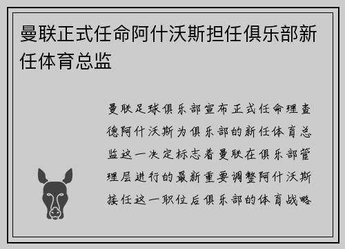 曼联正式任命阿什沃斯担任俱乐部新任体育总监