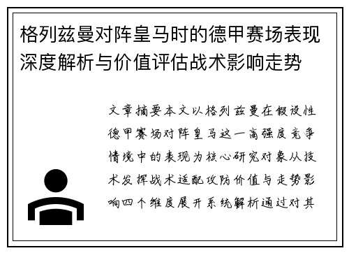 格列兹曼对阵皇马时的德甲赛场表现深度解析与价值评估战术影响走势 格列兹曼对阵皇马时的德甲赛场表现深度解析与价值评估战术影响走势