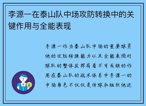 李源一在泰山队中场攻防转换中的关键作用与全能表现