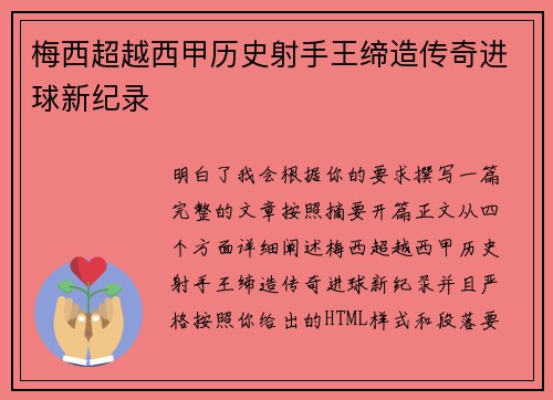 梅西超越西甲历史射手王缔造传奇进球新纪录 梅西超越西甲历史射手王缔造传奇进球新纪录
