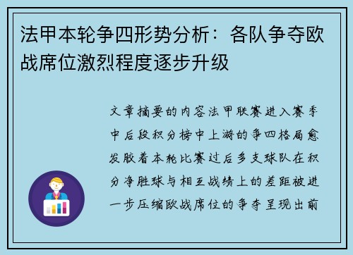 法甲本轮争四形势分析：各队争夺欧战席位激烈程度逐步升级