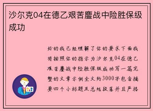 沙尔克04在德乙艰苦鏖战中险胜保级成功 沙尔克04在德乙艰苦鏖战中险胜保级成功