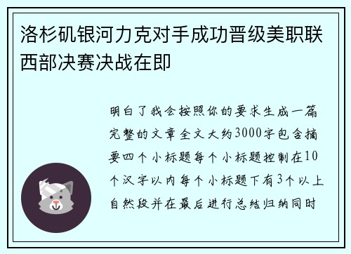 洛杉矶银河力克对手成功晋级美职联西部决赛决战在即