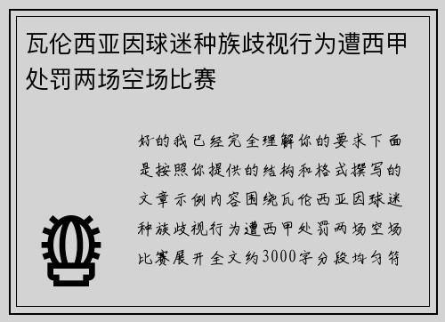 瓦伦西亚因球迷种族歧视行为遭西甲处罚两场空场比赛