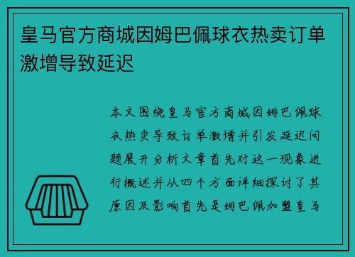 皇马官方商城因姆巴佩球衣热卖订单激增导致延迟