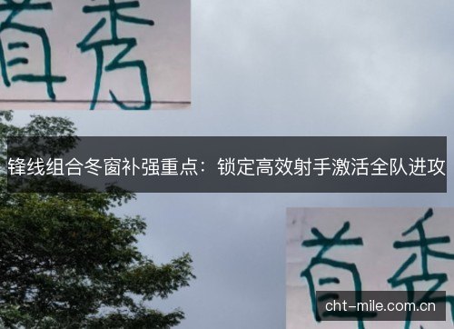 锋线组合冬窗补强重点：锁定高效射手激活全队进攻