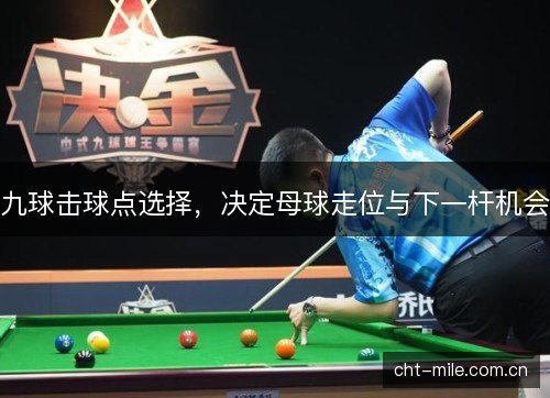 九球击球点选择，决定母球走位与下一杆机会