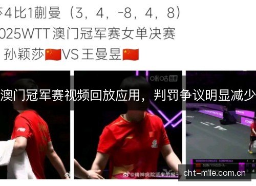 澳门冠军赛视频回放应用，判罚争议明显减少