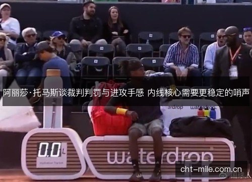 阿丽莎·托马斯谈裁判判罚与进攻手感 内线核心需要更稳定的哨声