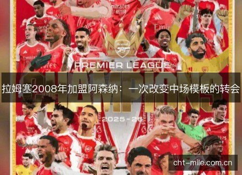 拉姆塞2008年加盟阿森纳：一次改变中场模板的转会