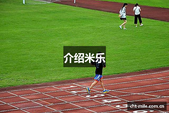 介绍米乐
